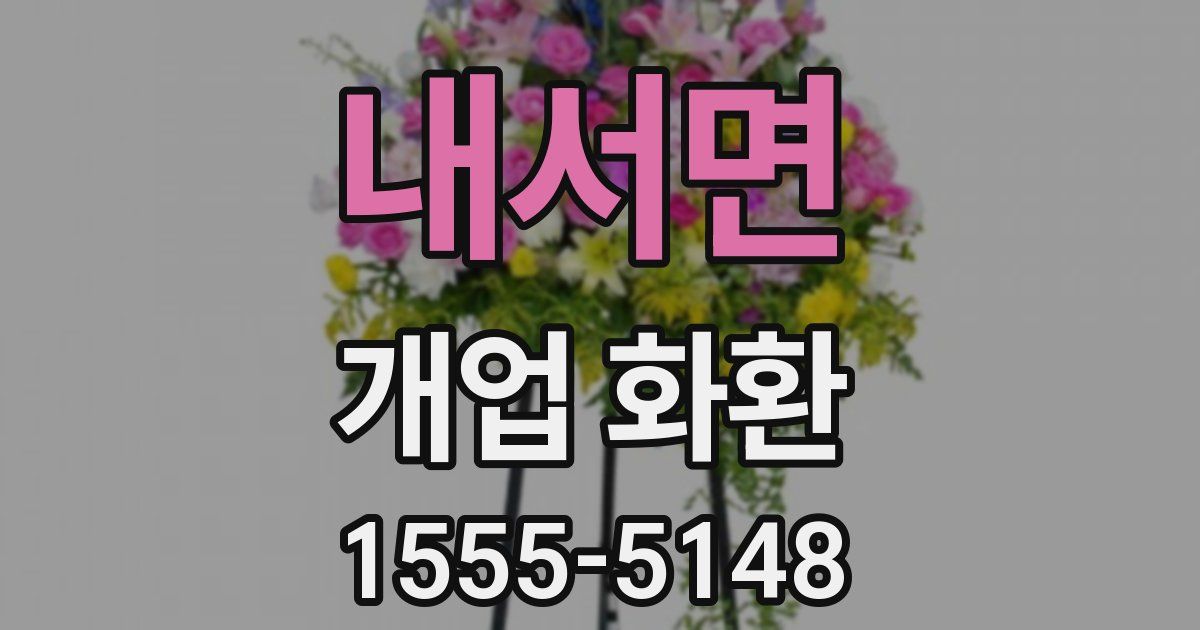 내서면 개업 화환