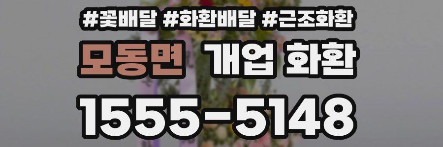 모동면 개업 화환