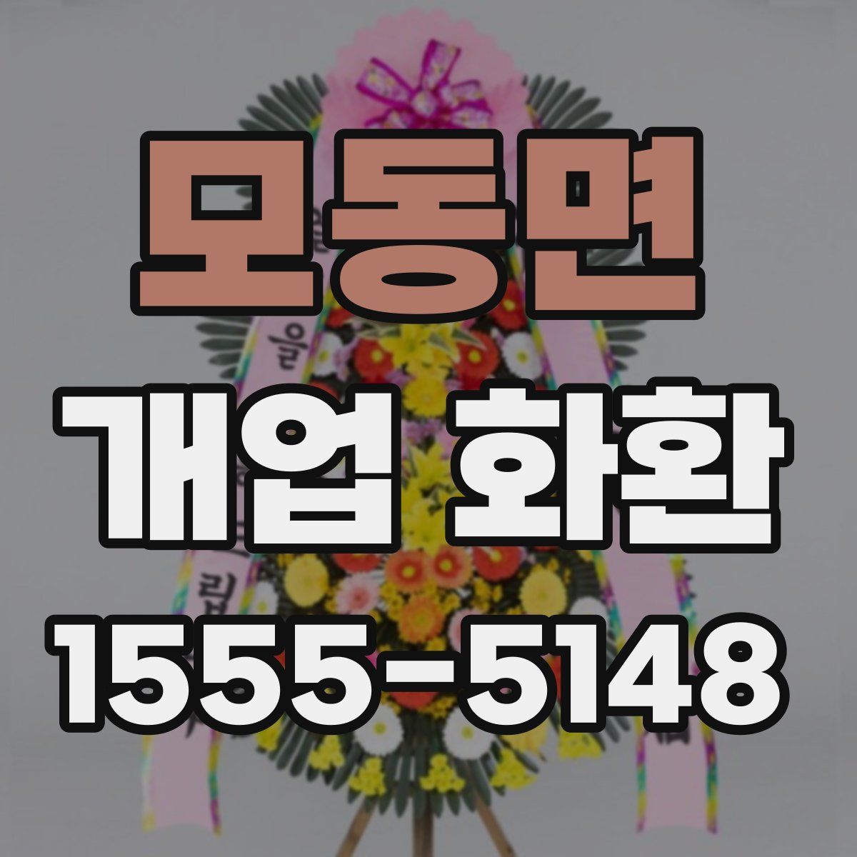 모동면 개업 화환
