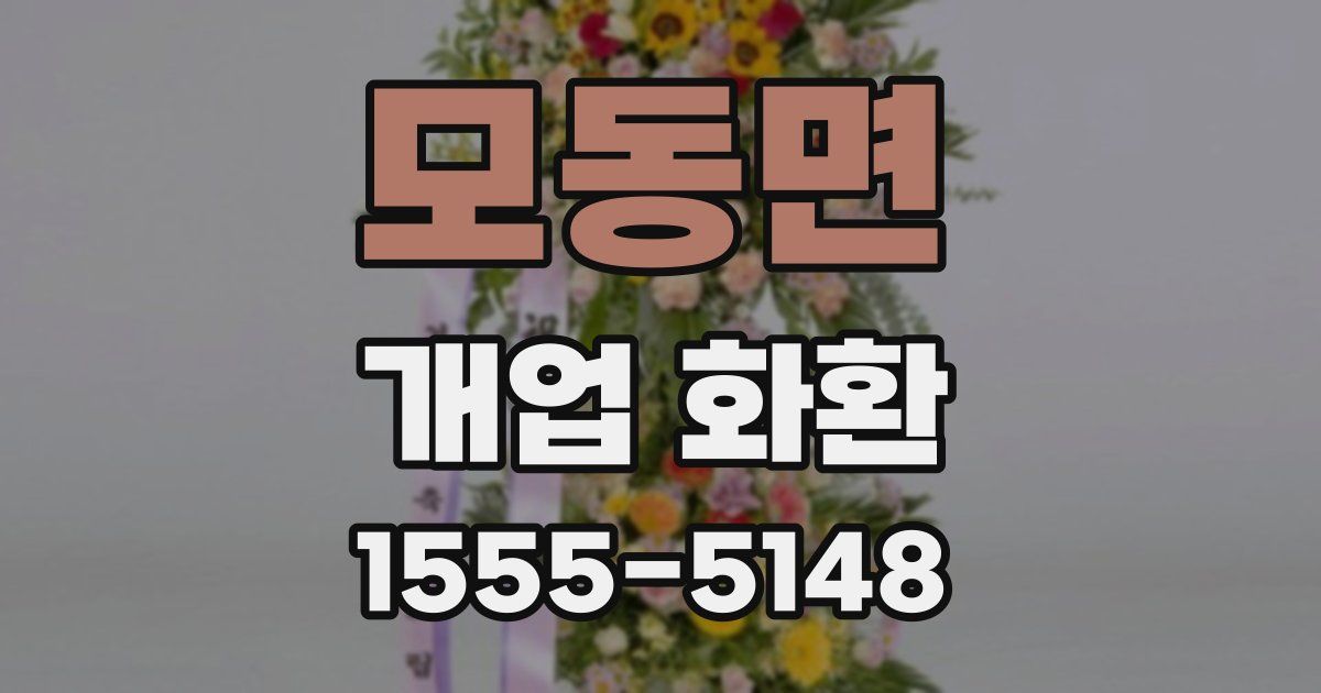 모동면 개업 화환