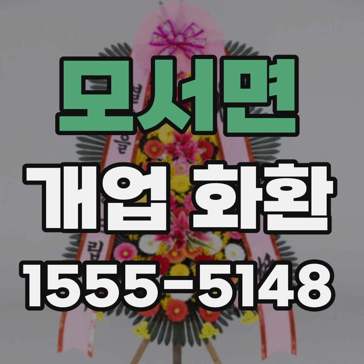 모서면 개업 화환