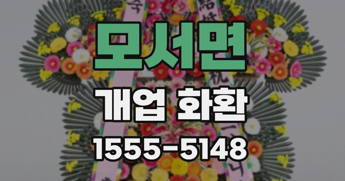 모서면 개업 화환
