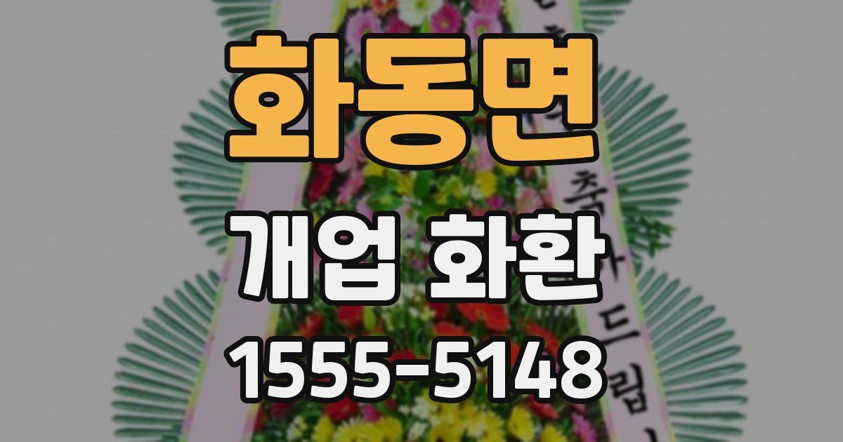 화동면 개업 화환
