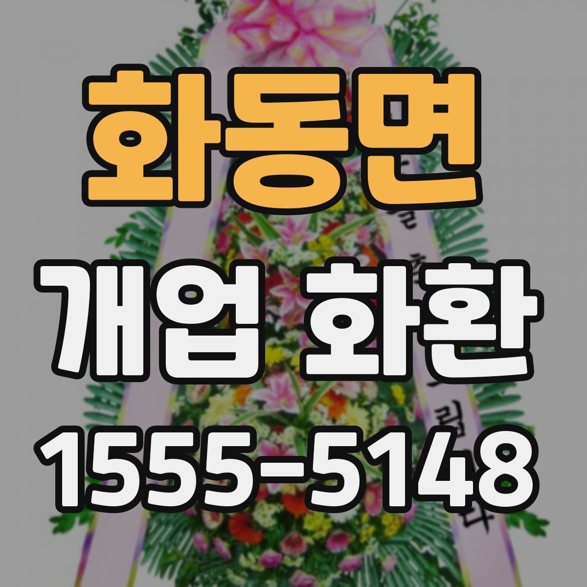 화동면 개업 화환