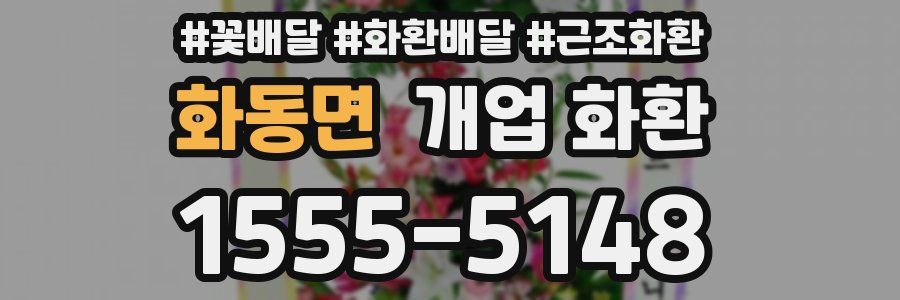 화동면 개업 화환
