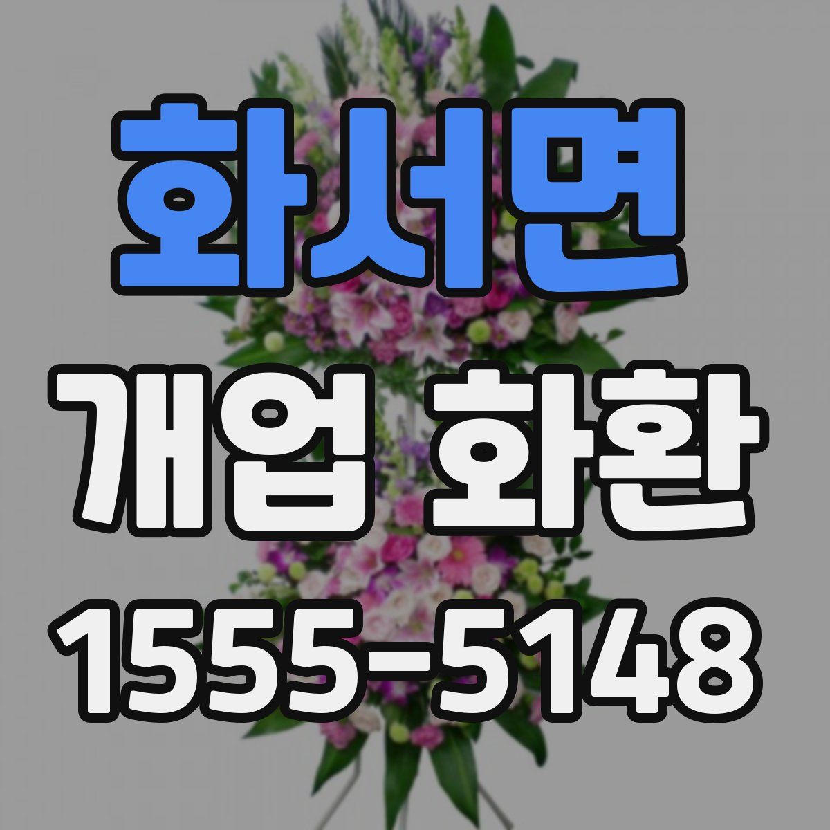 화서면 개업 화환