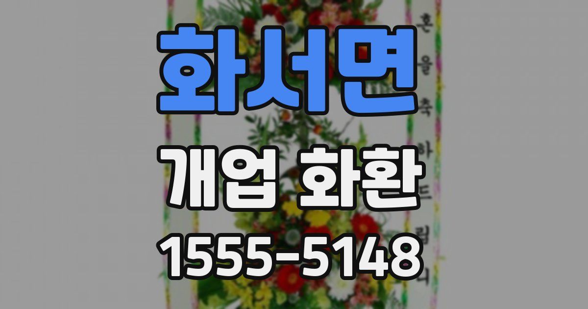 화서면 개업 화환