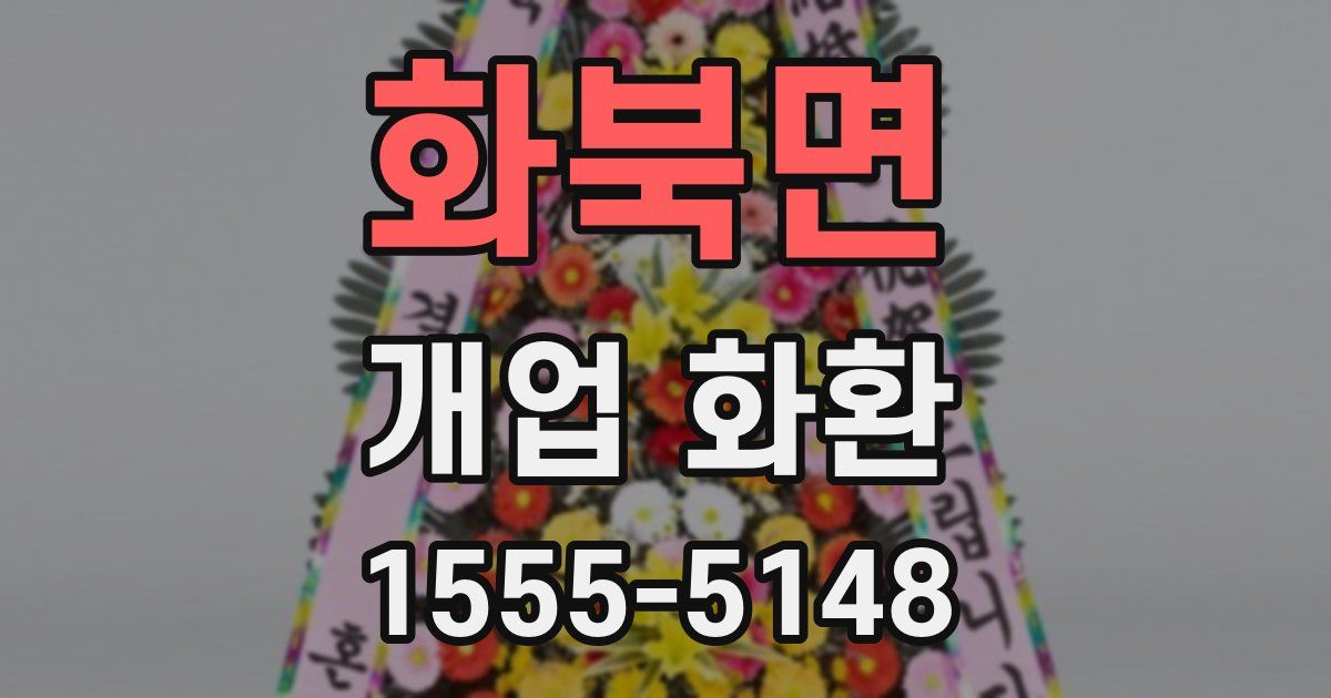 화북면 개업 화환