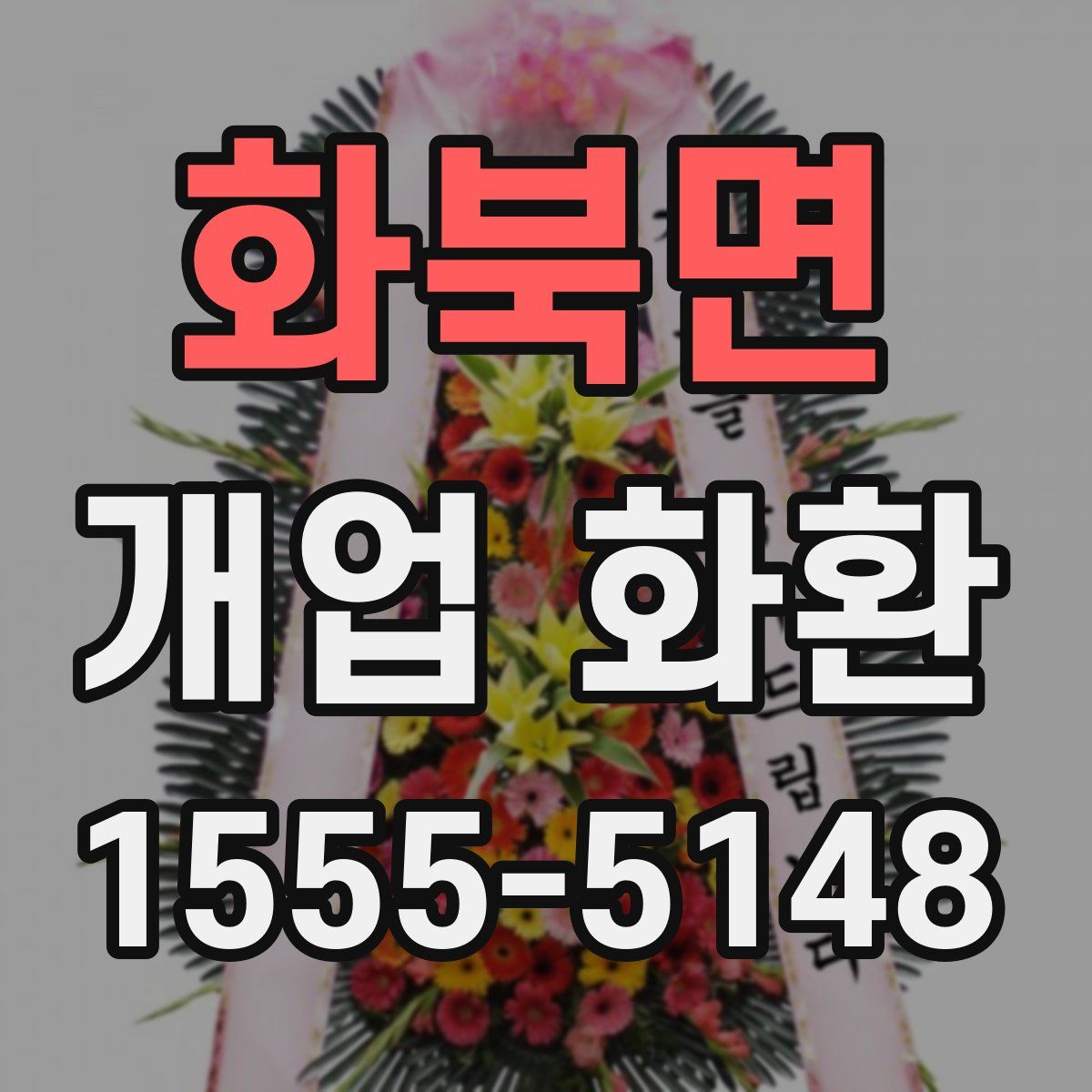 화북면 개업 화환