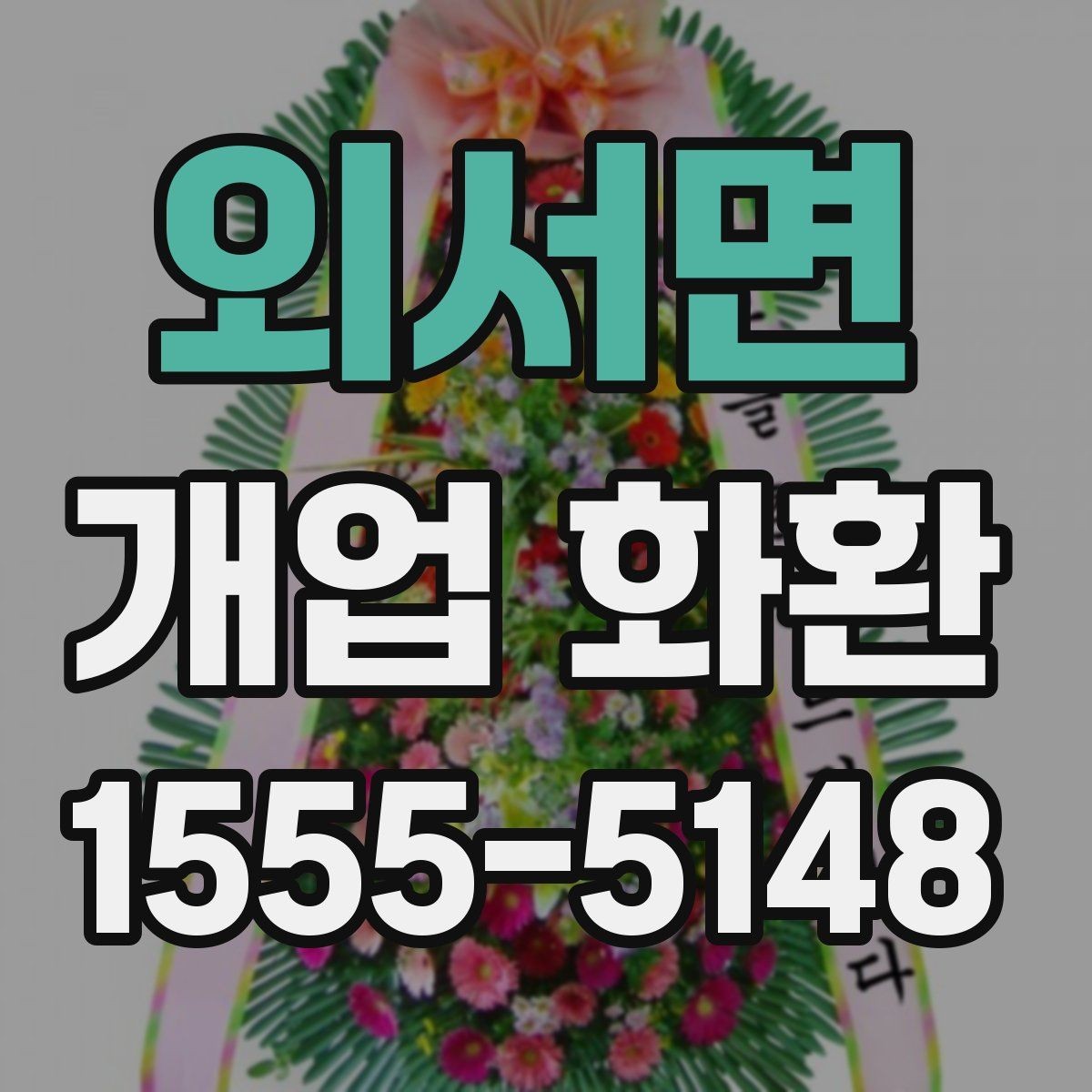 외서면 개업 화환 배송 가능 시간대를 알아보는 법