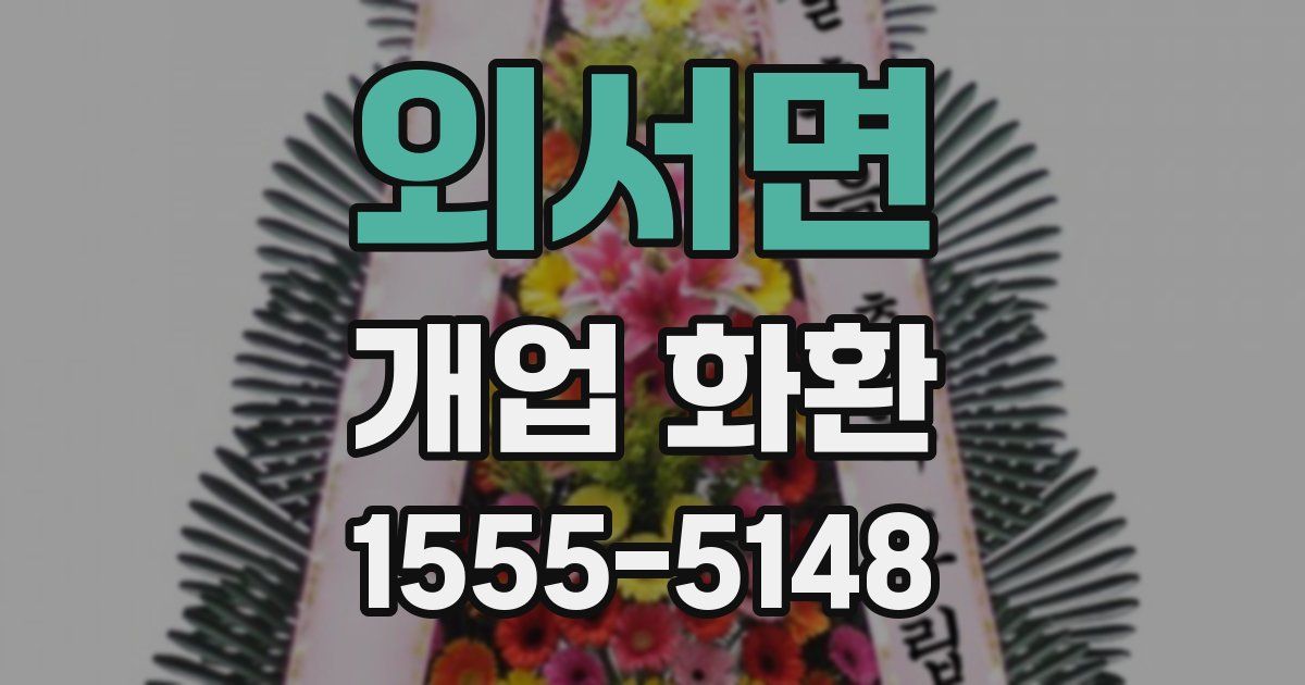 외서면 개업 화환