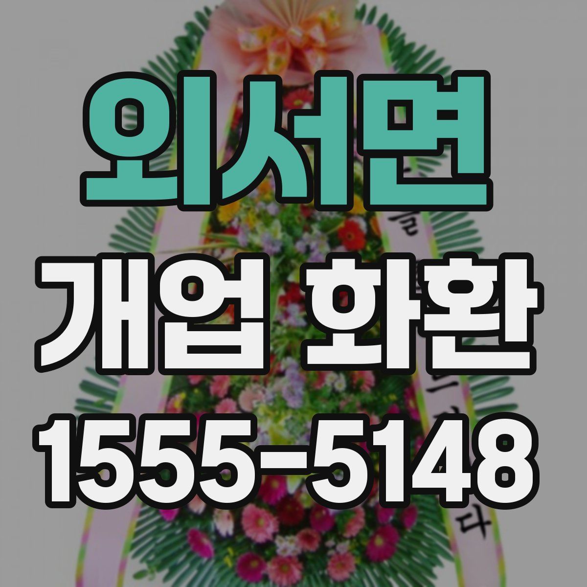 외서면 개업 화환