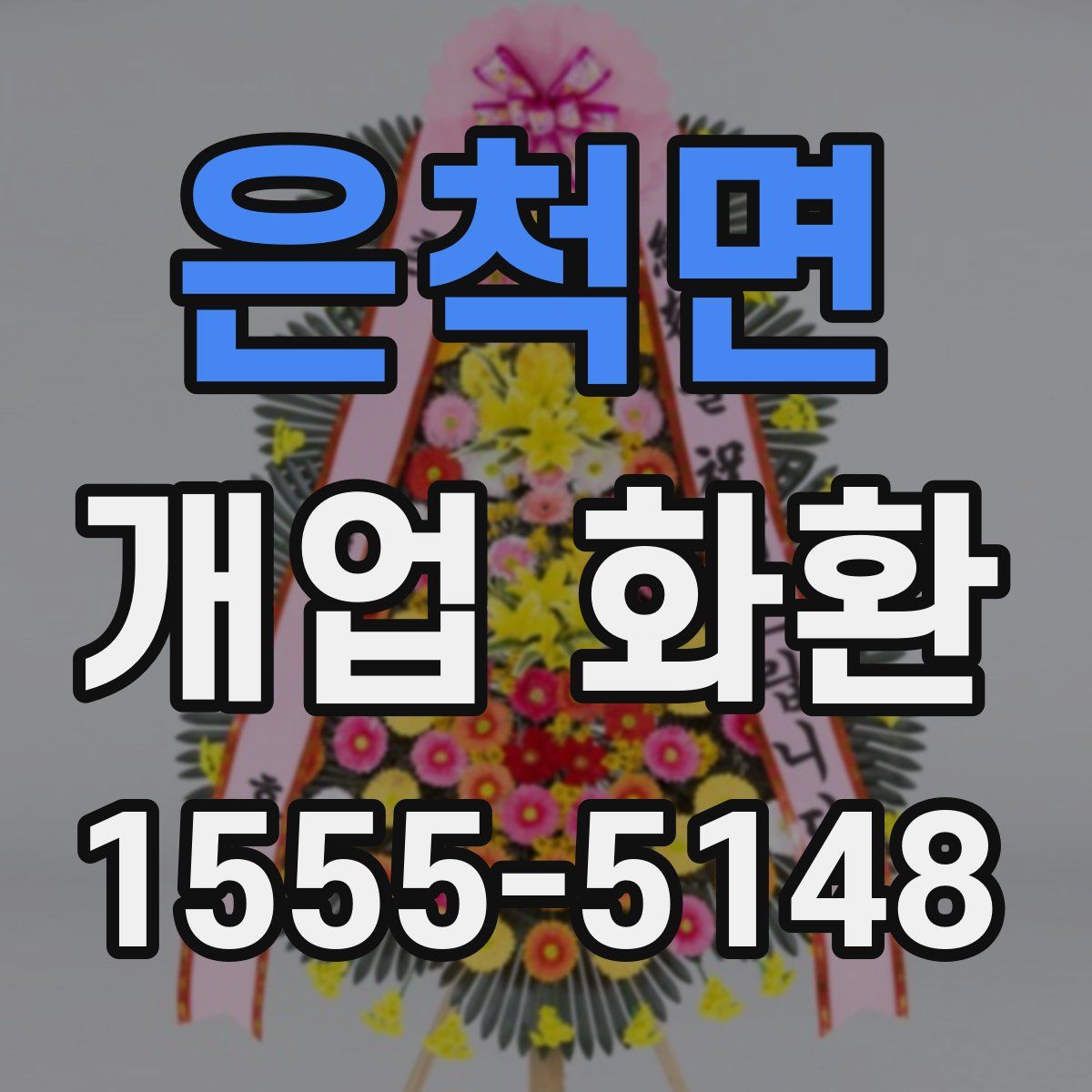 은척면 개업 화환