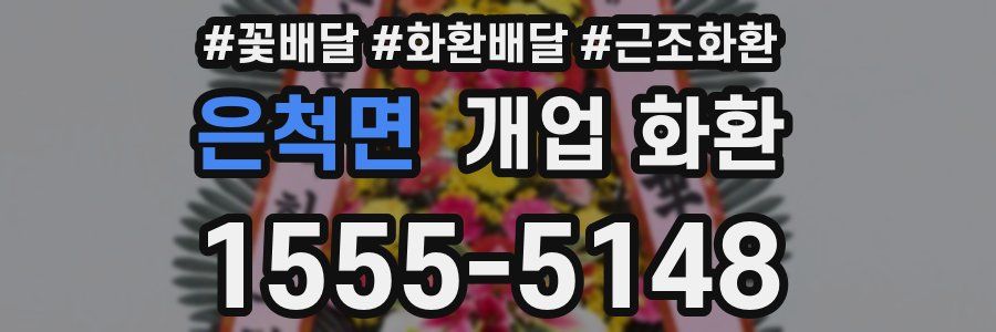 은척면 개업 화환