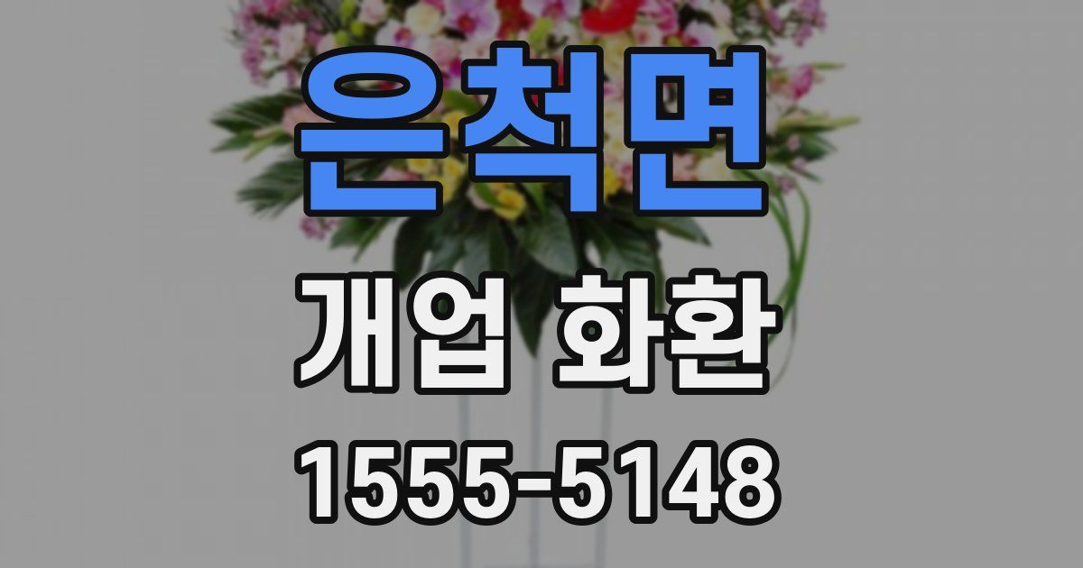 은척면 개업 화환