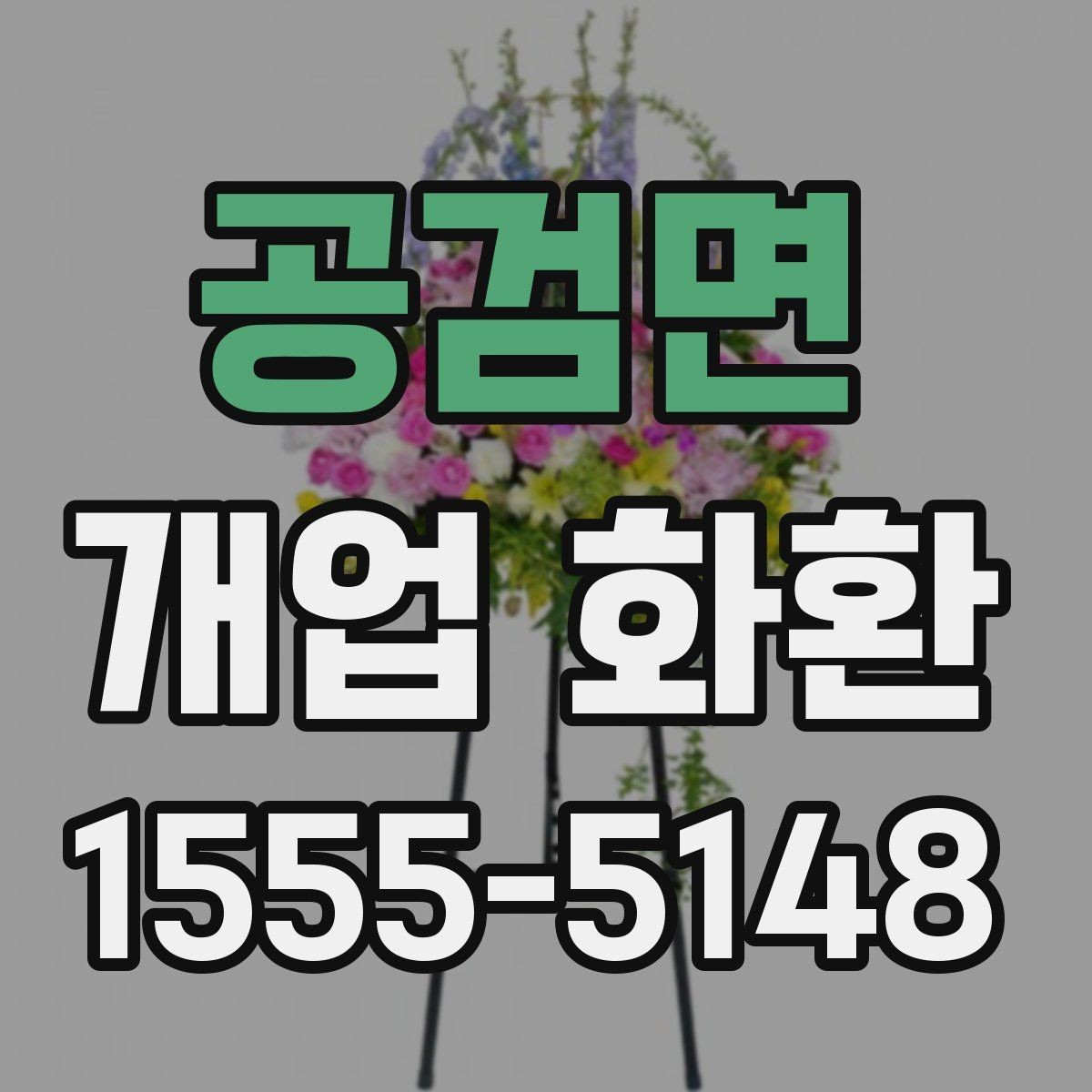 공검면 개업 화환 매장 규모에 따라 달라지는 선택
