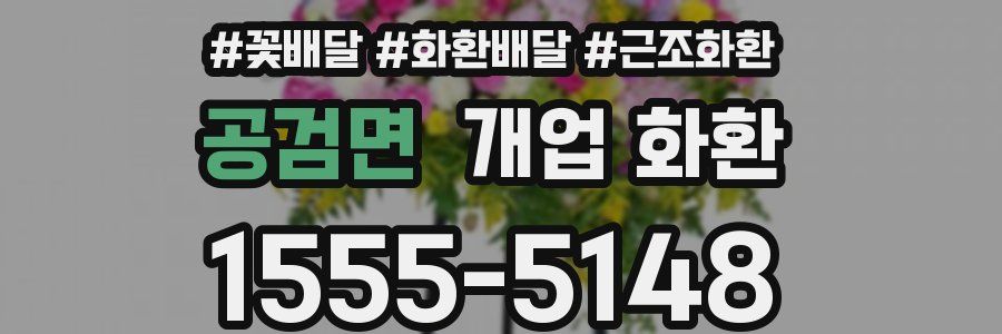 공검면 개업 화환