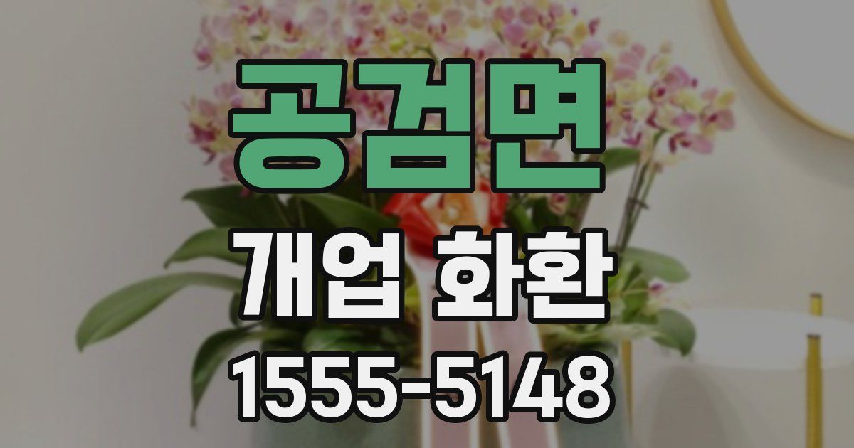 공검면 개업 화환