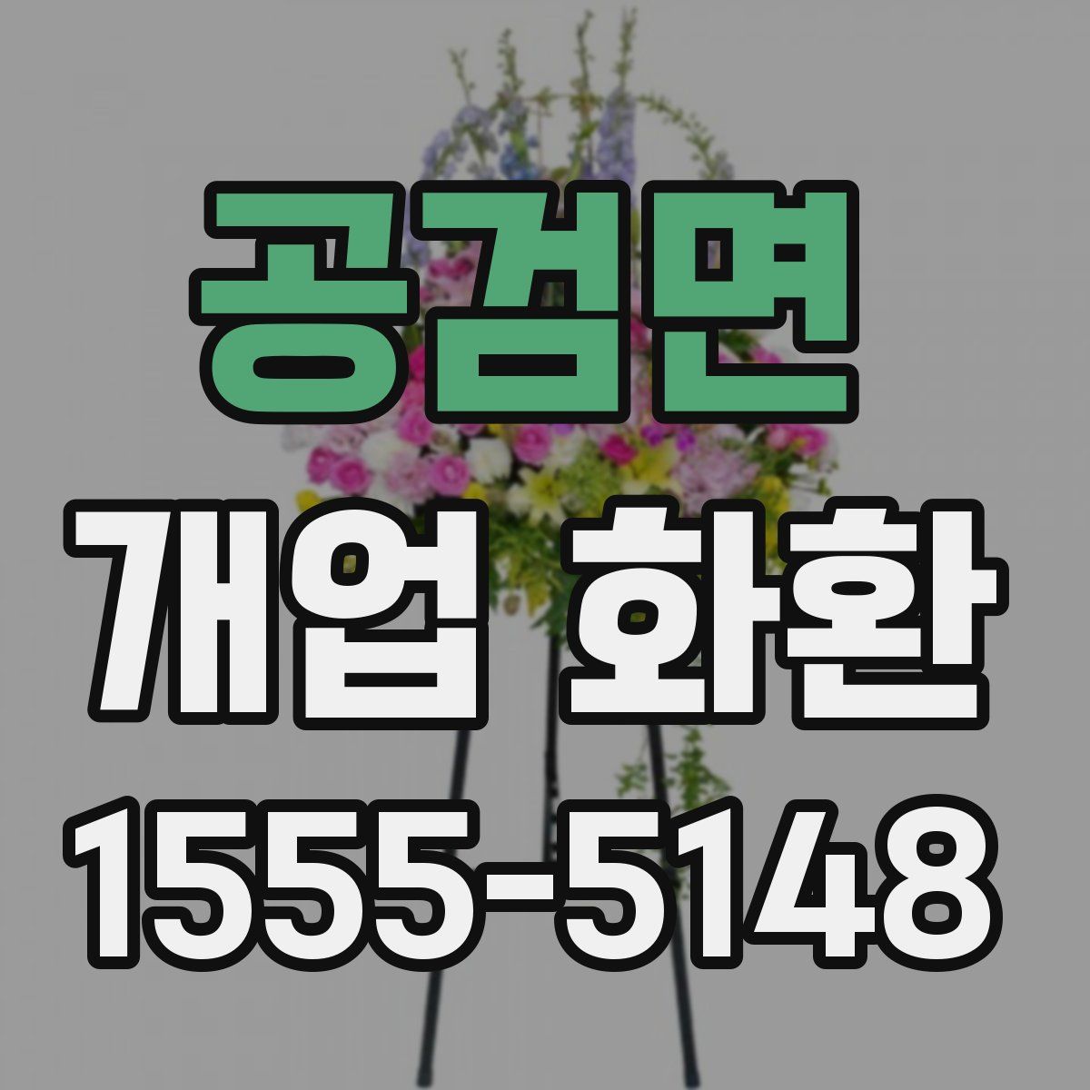 공검면 개업 화환