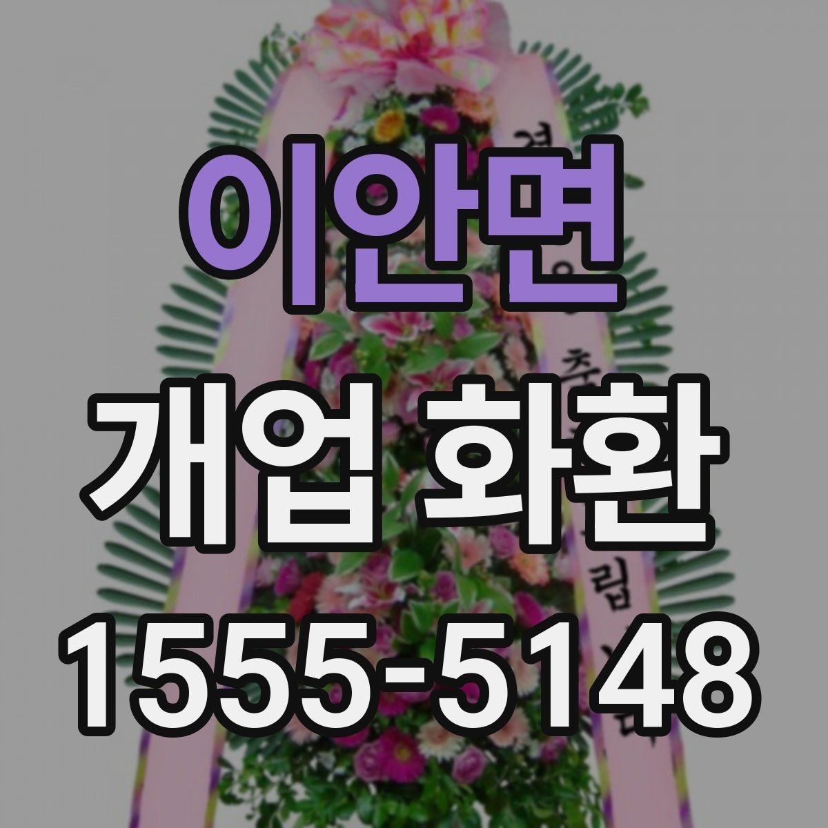 이안면 개업 화환 인기 구성만 보기보다 중요한 것