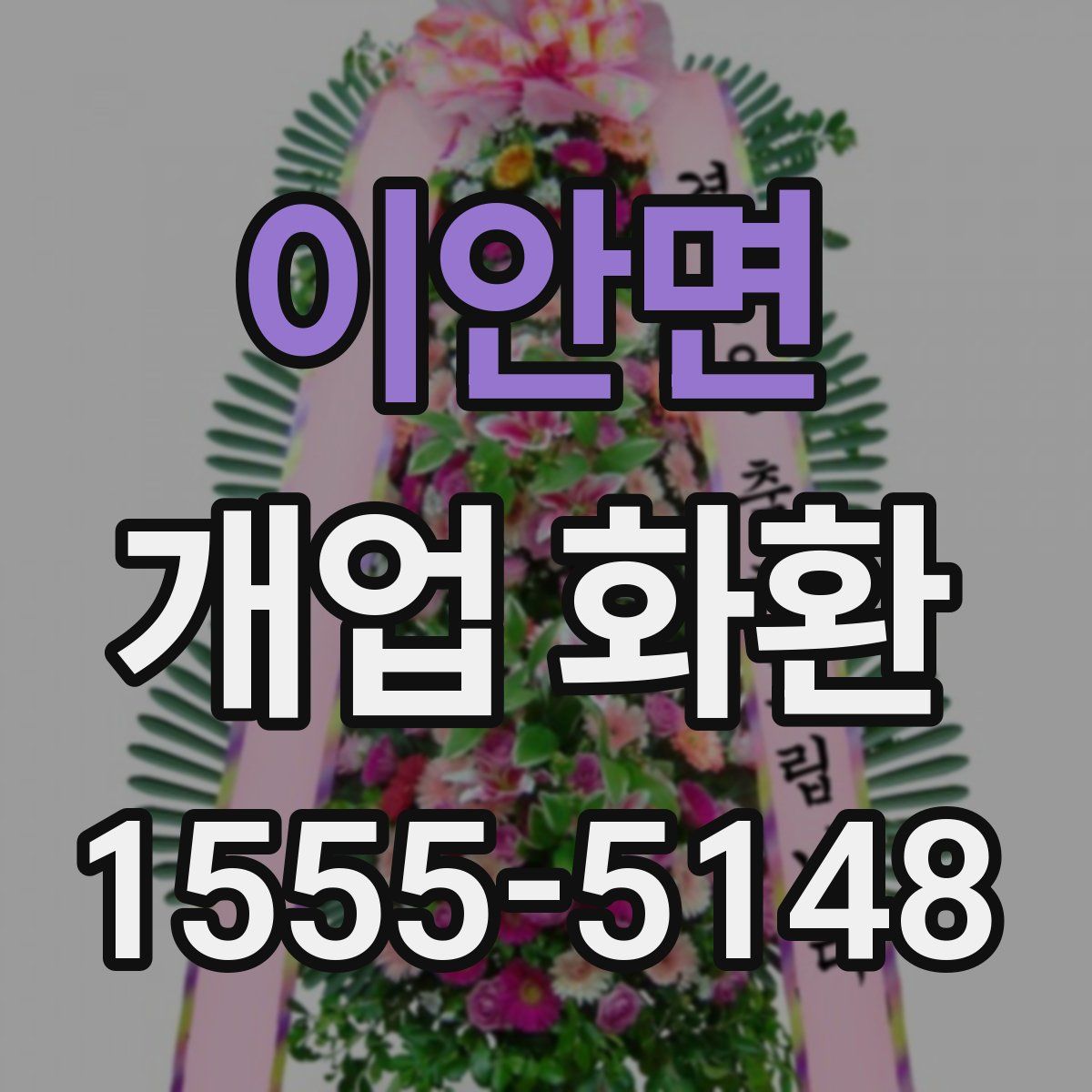 이안면 개업 화환