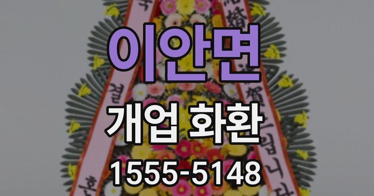 이안면 개업 화환