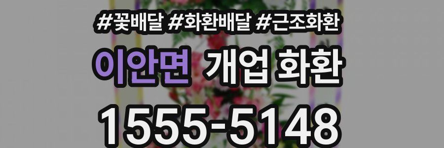 이안면 개업 화환