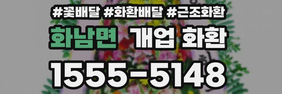 화남면 개업 화환