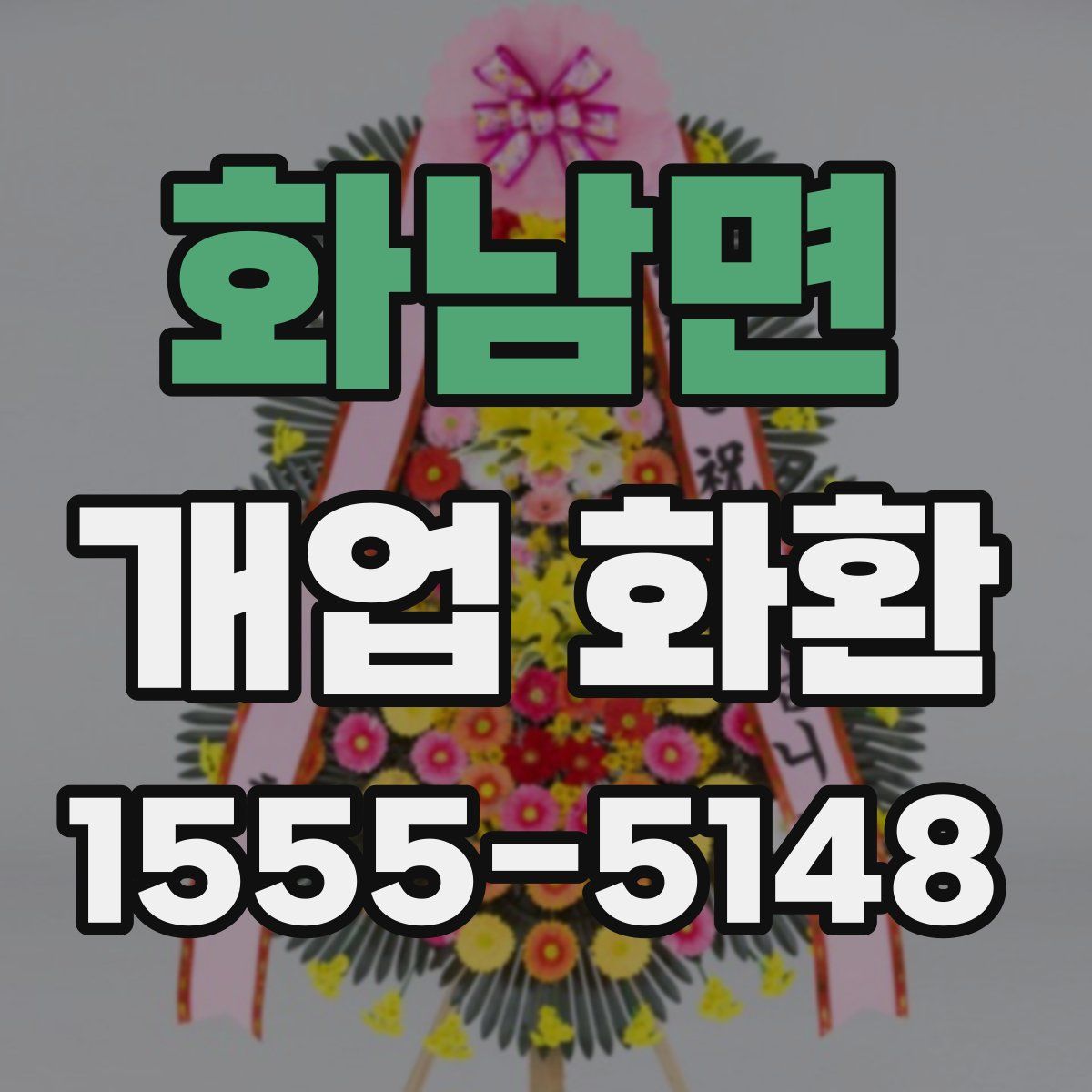 화남면 개업 화환