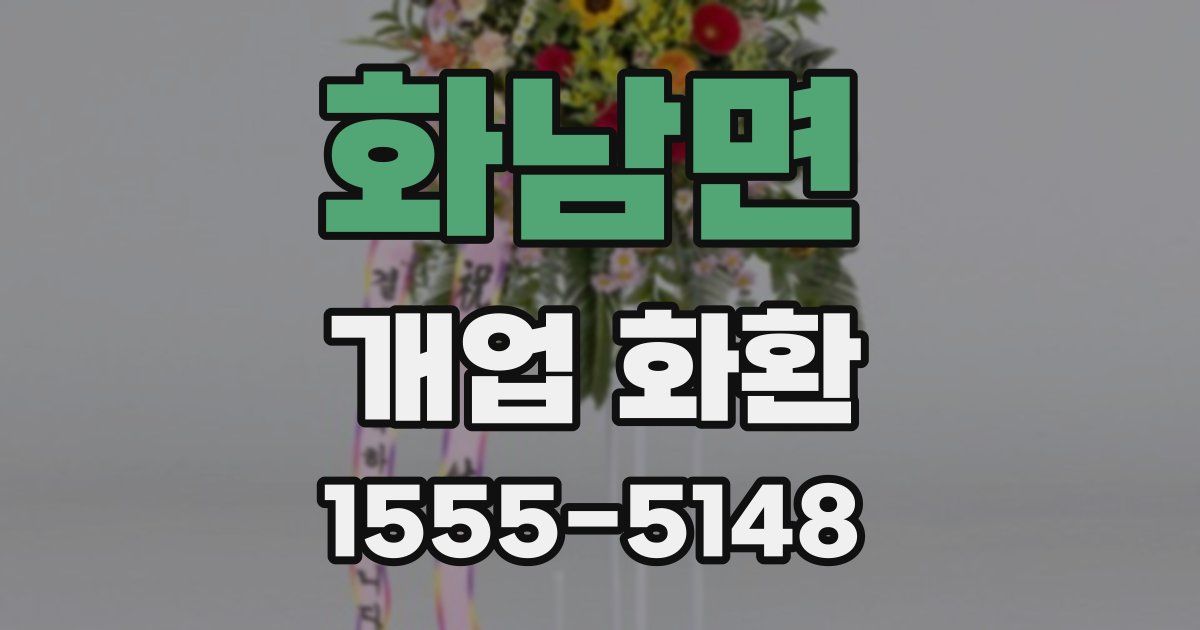 화남면 개업 화환