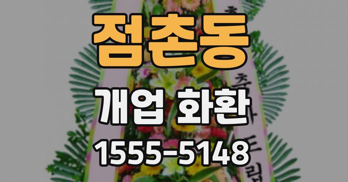 점촌동 개업 화환