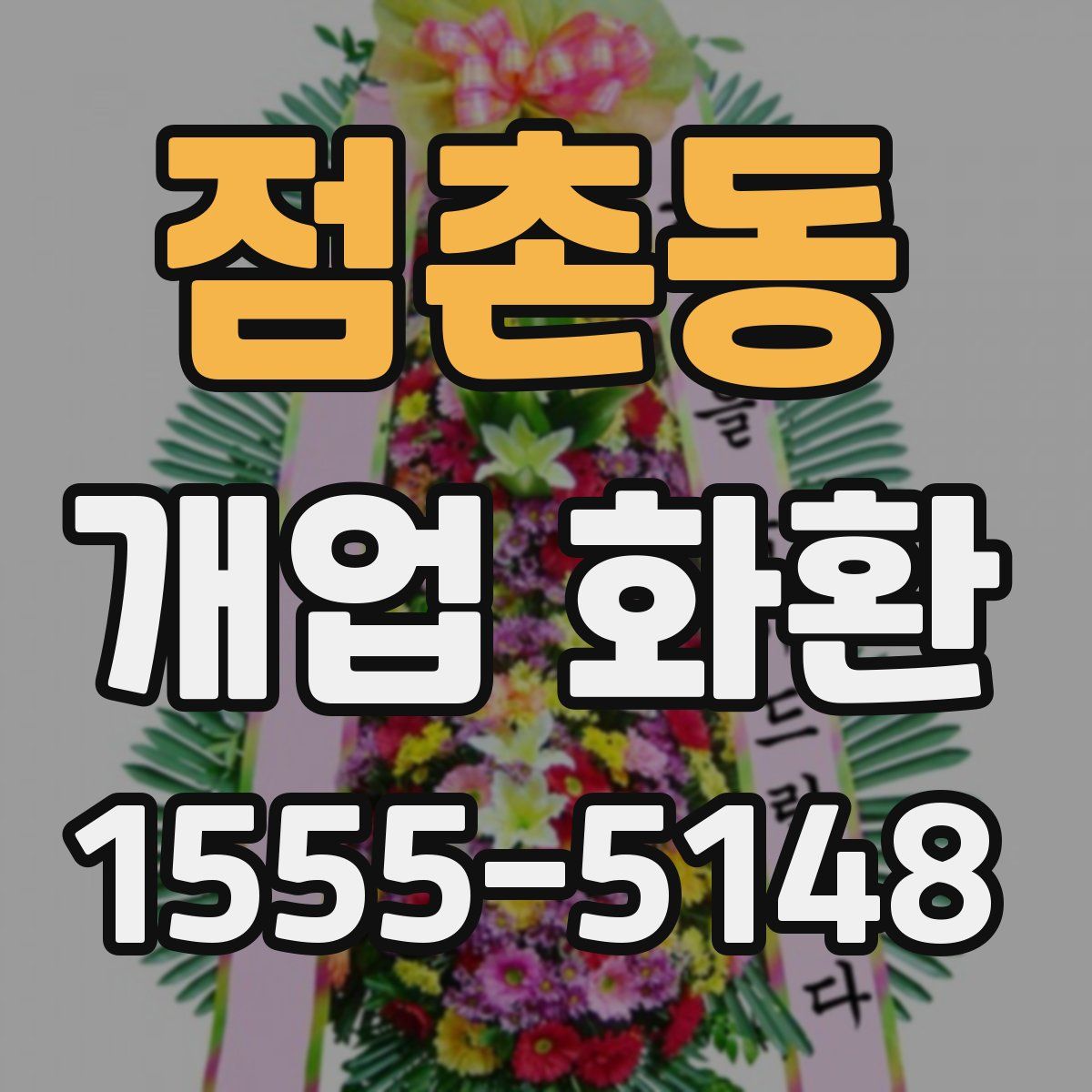 점촌동 개업 화환
