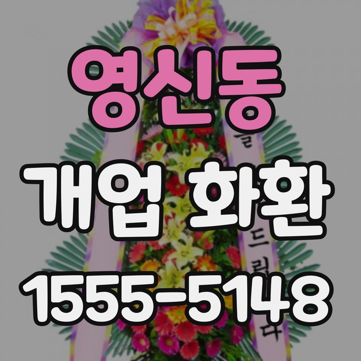 영신동 개업 화환