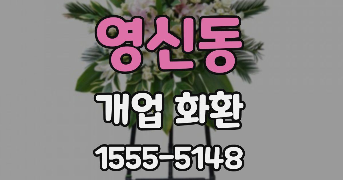 영신동 개업 화환