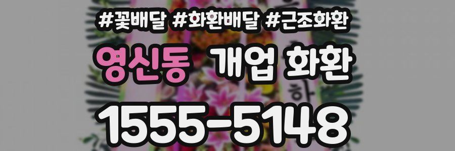 영신동 개업 화환