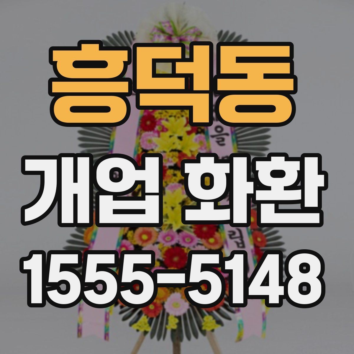 흥덕동 개업 화환 당일 접수 가능한지 알아보는 법