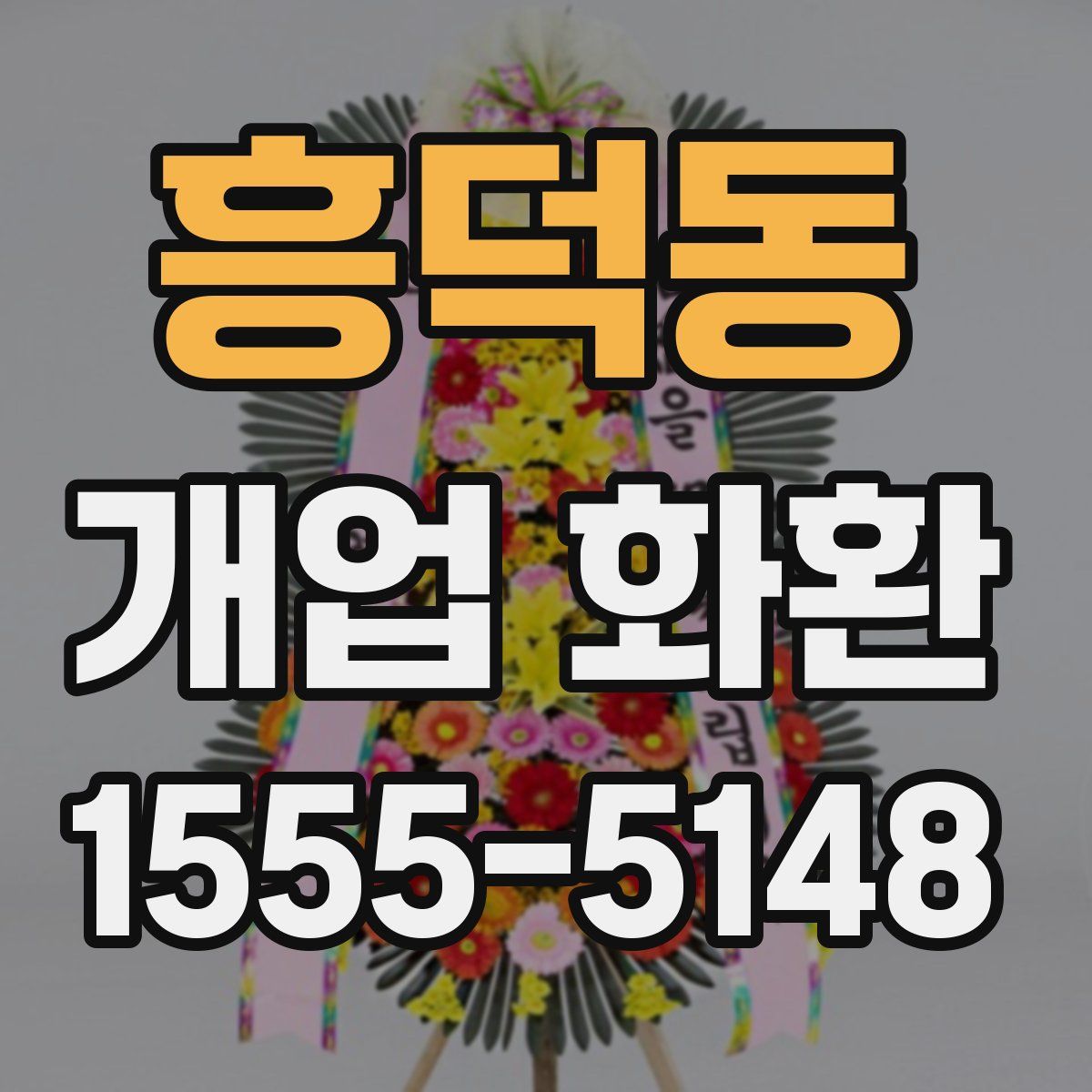 흥덕동 개업 화환