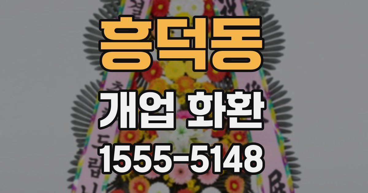 흥덕동 개업 화환