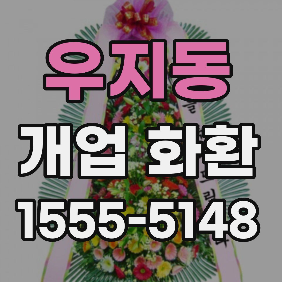 우지동 개업 화환