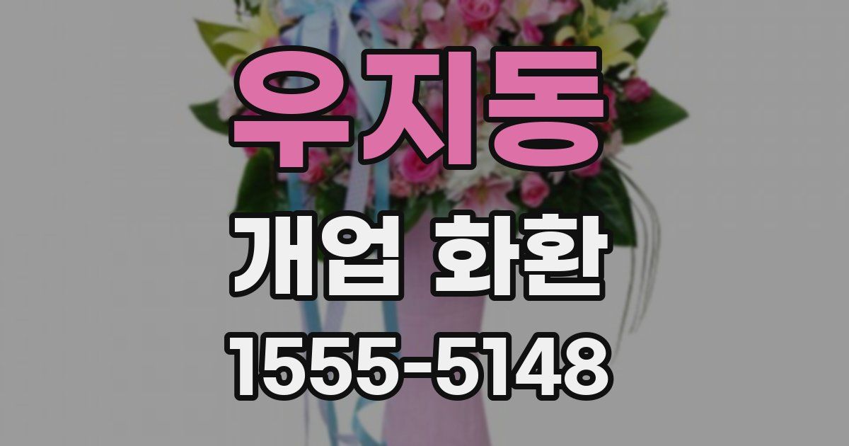 우지동 개업 화환