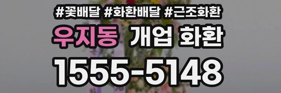 우지동 개업 화환