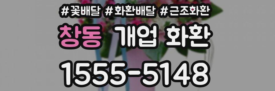창동 개업 화환