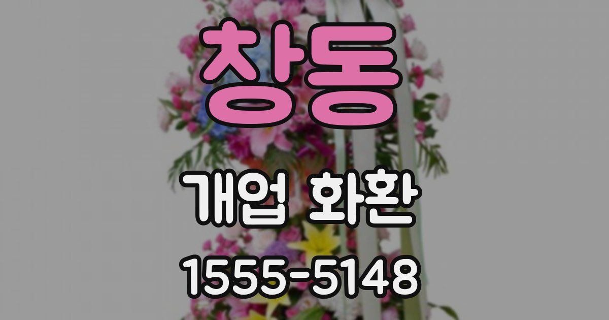 창동 개업 화환