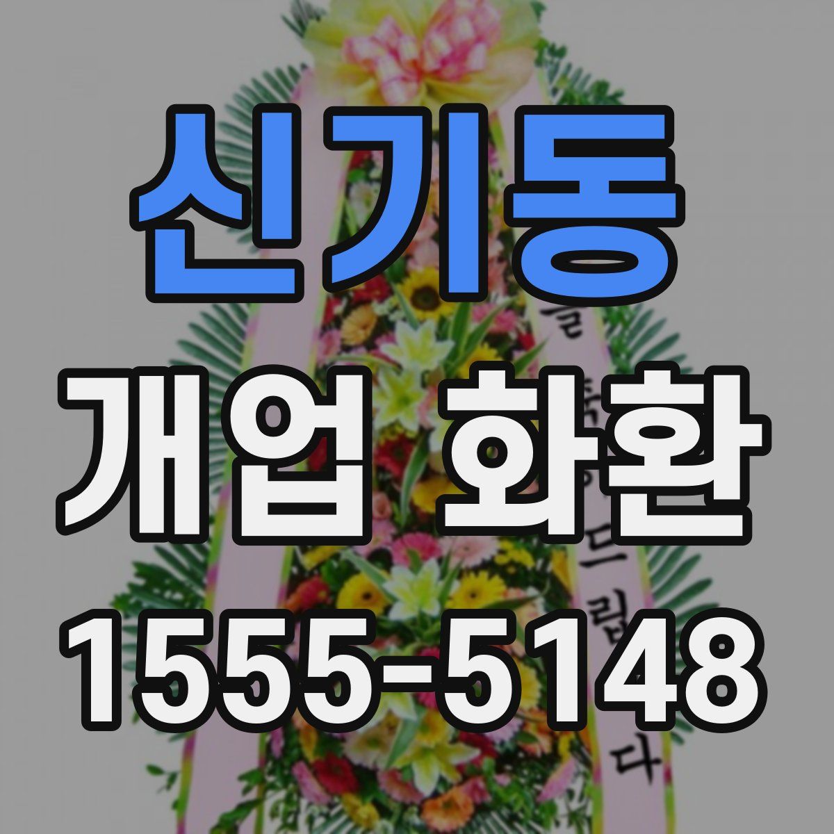 신기동 개업 화환