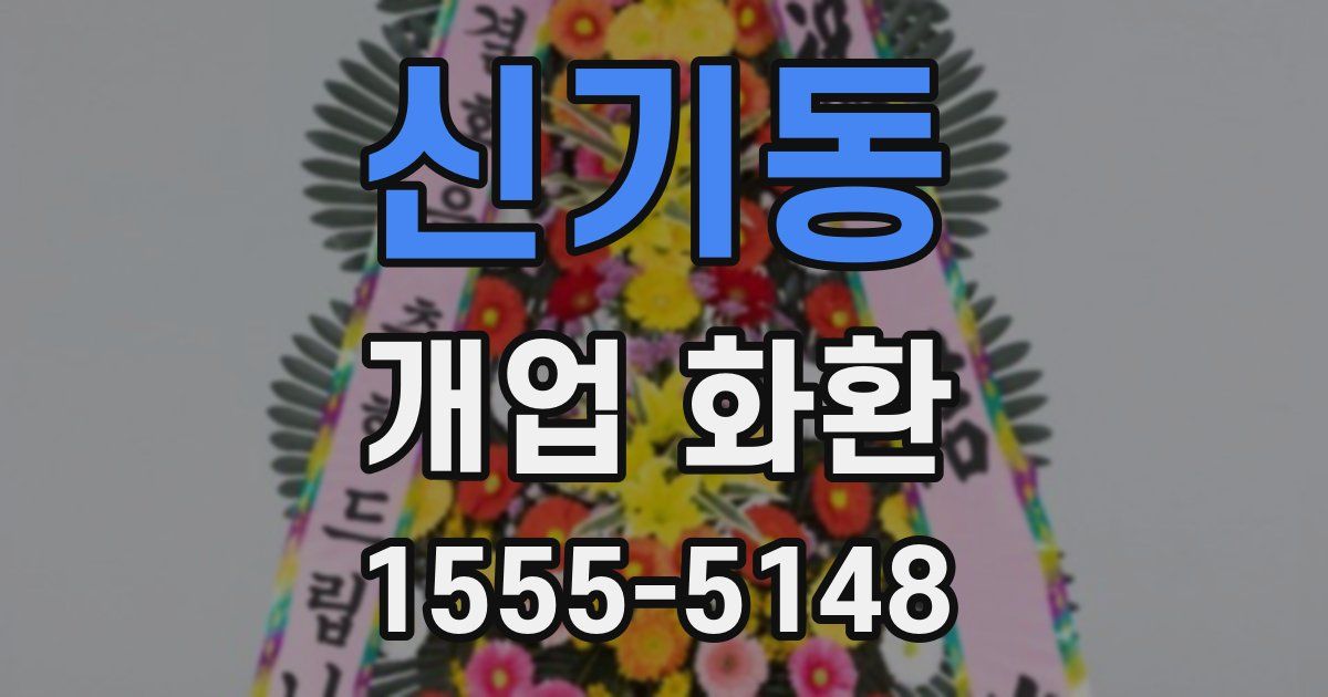신기동 개업 화환