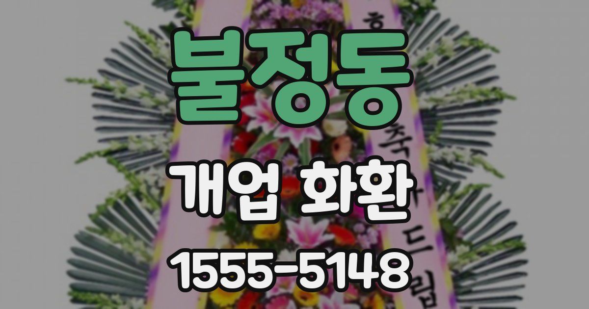 불정동 개업 화환