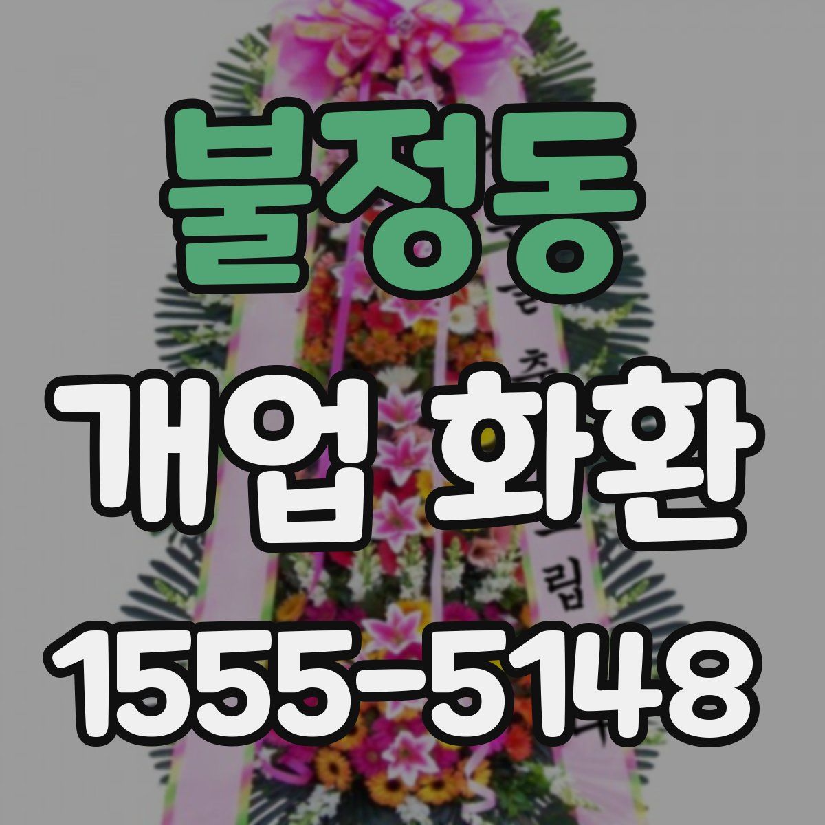 불정동 개업 화환