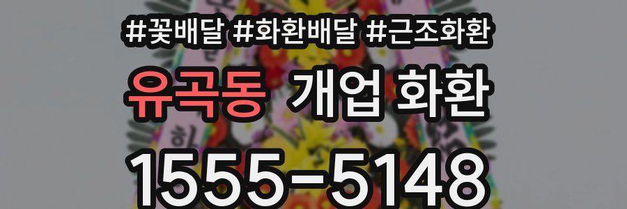 유곡동 개업 화환