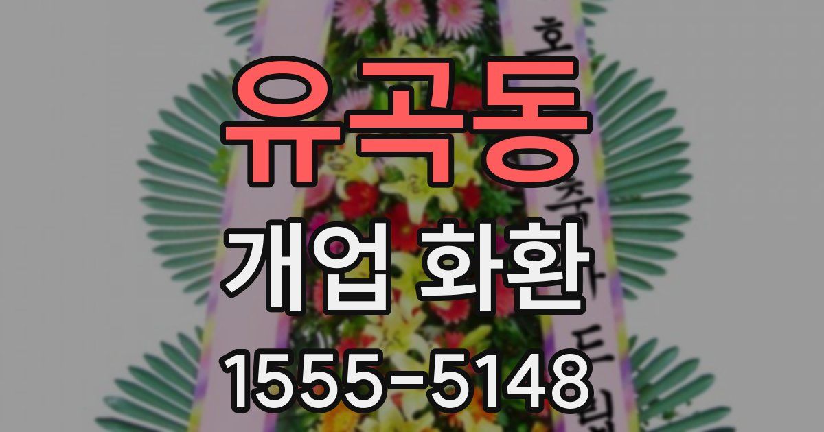 유곡동 개업 화환