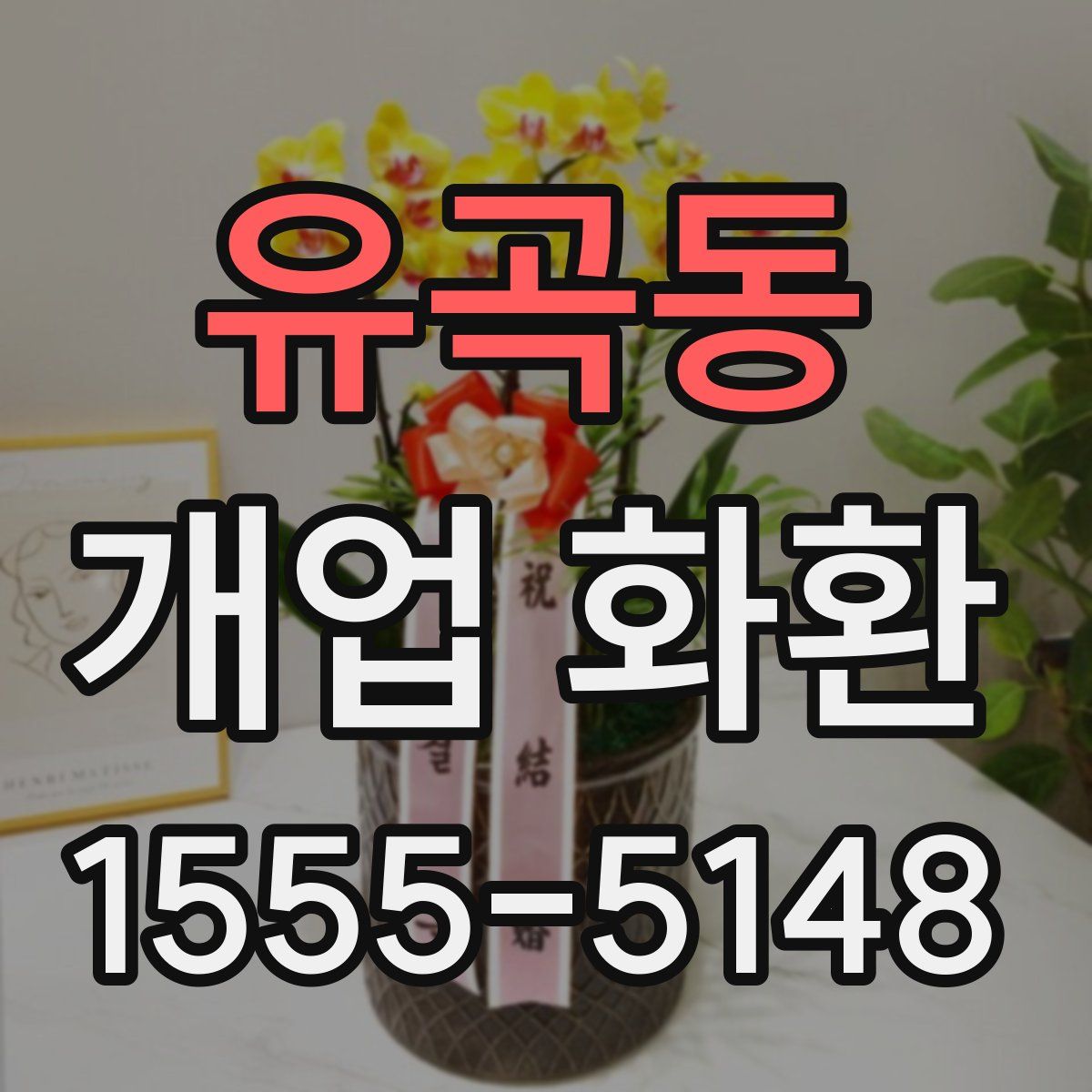 유곡동 개업 화환